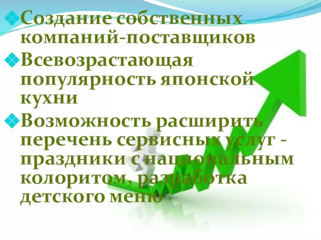 Создание собственных компаний-поставщиков Всевозрастающая популярность японской кухни Возможность расширить перечень сервисных