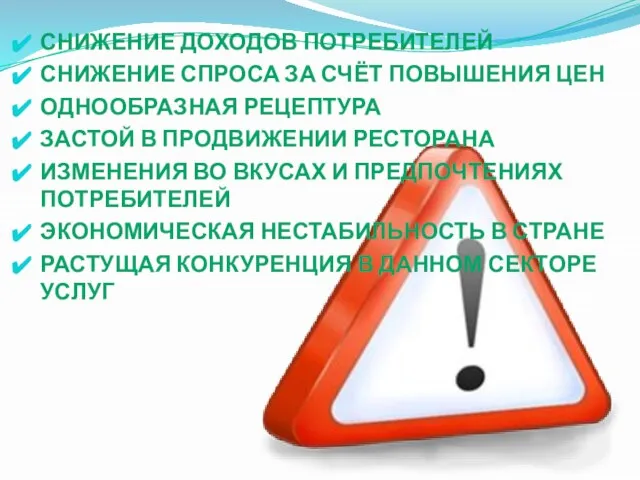 СНИЖЕНИЕ ДОХОДОВ ПОТРЕБИТЕЛЕЙ СНИЖЕНИЕ СПРОСА ЗА СЧЁТ ПОВЫШЕНИЯ ЦЕН ОДНООБРАЗНАЯ РЕЦЕПТУРА