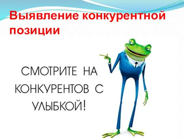 Выявление конкурентной позиции