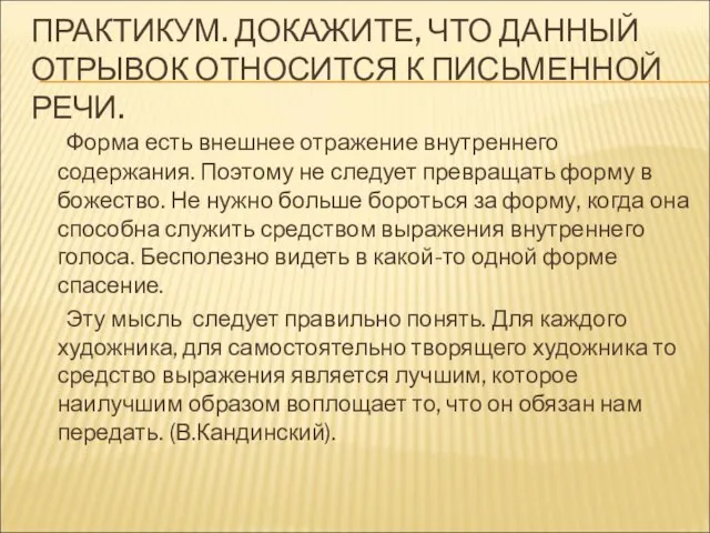 ПРАКТИКУМ. ДОКАЖИТЕ, ЧТО ДАННЫЙ ОТРЫВОК ОТНОСИТСЯ К ПИСЬМЕННОЙ РЕЧИ. Форма есть