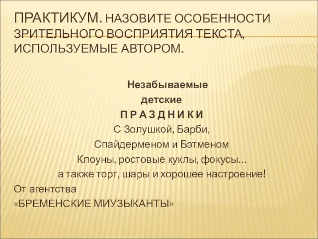 ПРАКТИКУМ. НАЗОВИТЕ ОСОБЕННОСТИ ЗРИТЕЛЬНОГО ВОСПРИЯТИЯ ТЕКСТА, ИСПОЛЬЗУЕМЫЕ АВТОРОМ. Незабываемые детские П