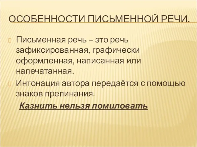 ОСОБЕННОСТИ ПИСЬМЕННОЙ РЕЧИ. Письменная речь – это речь зафиксированная, графически оформленная,