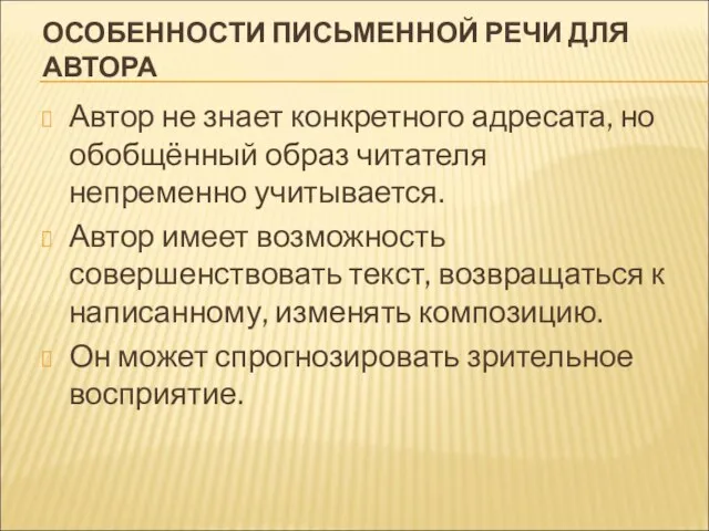 ОСОБЕННОСТИ ПИСЬМЕННОЙ РЕЧИ ДЛЯ АВТОРА Автор не знает конкретного адресата, но