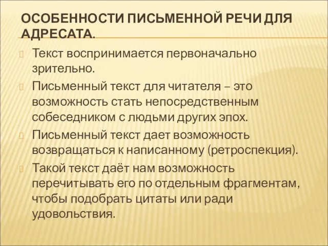 ОСОБЕННОСТИ ПИСЬМЕННОЙ РЕЧИ ДЛЯ АДРЕСАТА. Текст воспринимается первоначально зрительно. Письменный текст