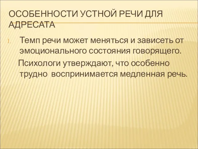 ОСОБЕННОСТИ УСТНОЙ РЕЧИ ДЛЯ АДРЕСАТА Темп речи может меняться и зависеть