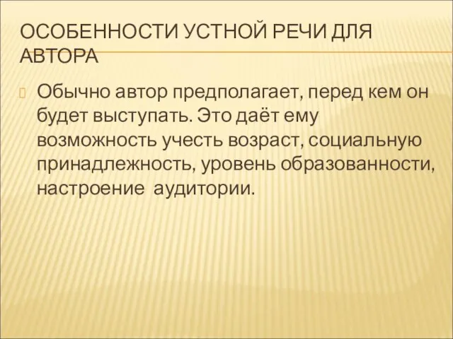 ОСОБЕННОСТИ УСТНОЙ РЕЧИ ДЛЯ АВТОРА Обычно автор предполагает, перед кем он