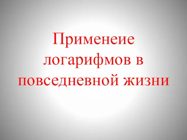 Применение логарифмов в повседневной жизни. Часть 1