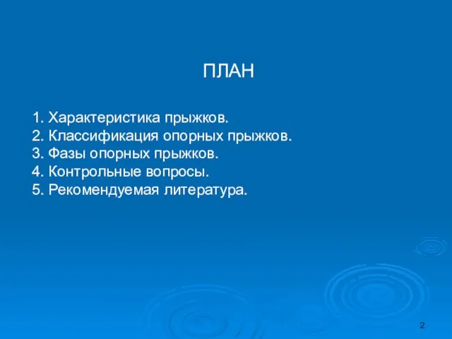 ПЛАН 1. Характеристика прыжков. 2. Классификация опорных прыжков. 3. Фазы опорных