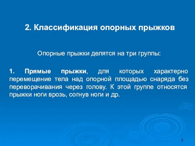 2. Классификация опорных прыжков Опорные прыжки делятся на три группы: 1.