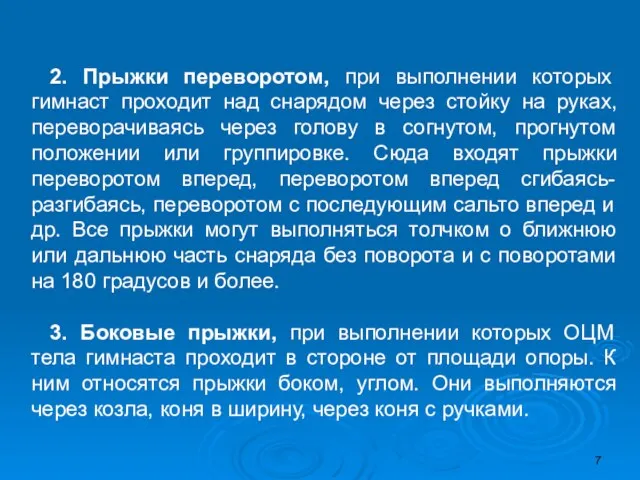 2. Прыжки переворотом, при выполнении которых гимнаст проходит над снарядом через