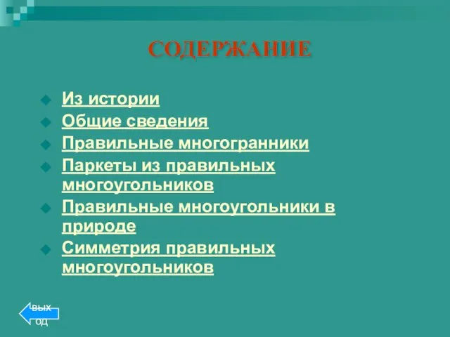 СОДЕРЖАНИЕ Из истории Общие сведения Правильные многогранники Паркеты из правильных многоугольников