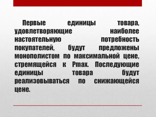 Первые единицы товара, удовлетворяющие наиболее настоятельную потребность покупателей, будут предложены монополистом