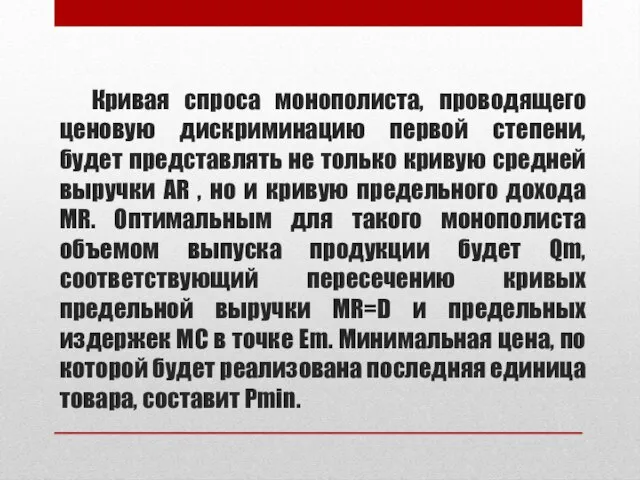 Кривая спроса монополиста, проводящего ценовую дискриминацию первой степени, будет представлять не