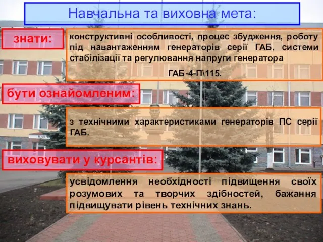 Навчальна та виховна мета: знати: конструктивні особливості, процес збудження, роботу під