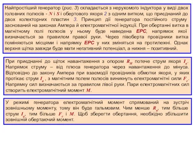 Найпростіший генератор (рис. 3) складається з нерухомого індуктора у виді двох