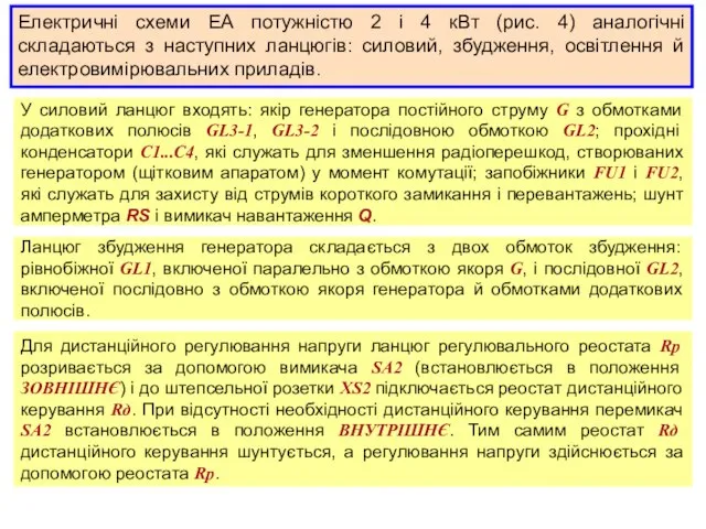 Електричні схеми ЕА потужністю 2 і 4 кВт (рис. 4) аналогічні