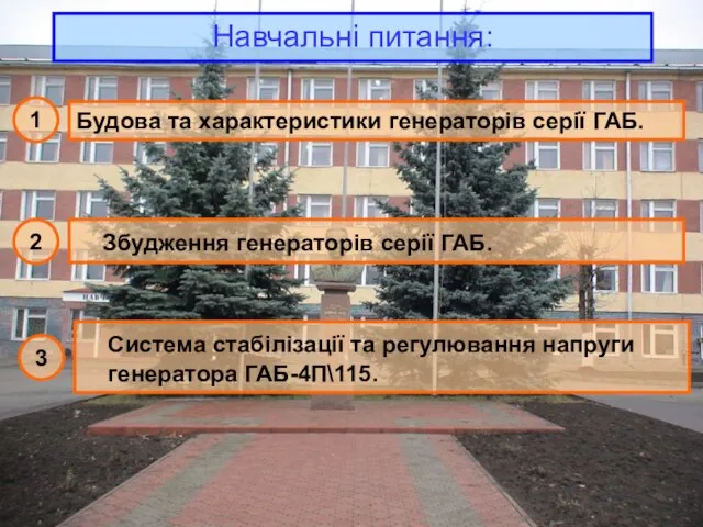 Навчальні питання: 1 Будова та характеристики генераторів серії ГАБ. 2 Збудження