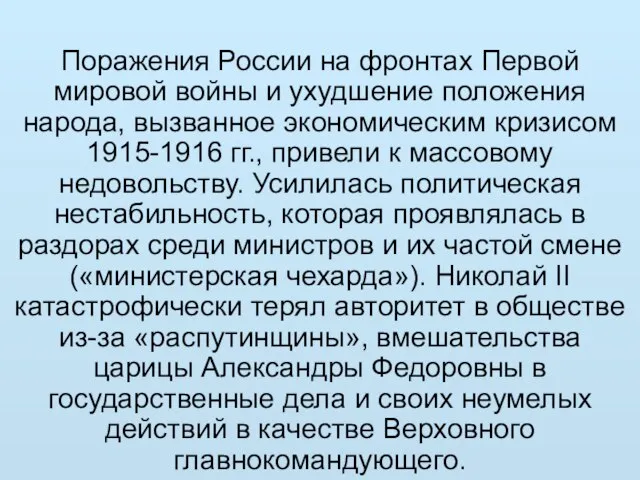 Поражения России на фронтах Первой мировой войны и ухудшение положения народа,