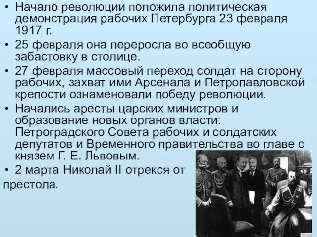 Начало революции положила политическая демонстрация рабочих Петербурга 23 февраля 1917 г.