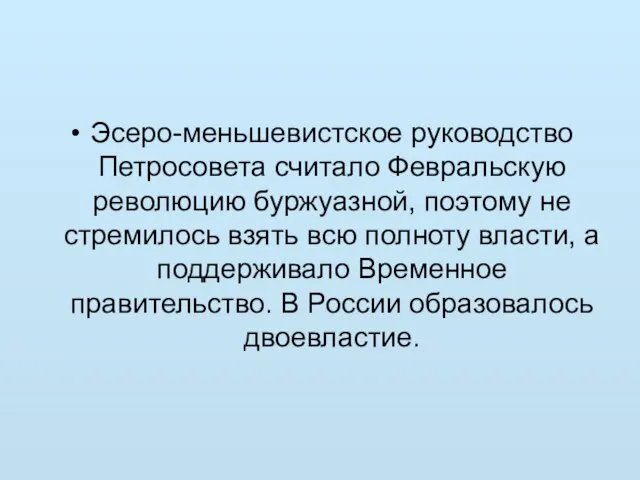 Эсеро-меньшевистское руководство Петросовета считало Февральскую революцию буржуазной, поэтому не стремилось взять