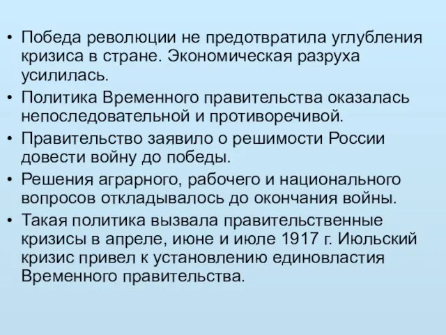 Победа революции не предотвратила углубления кризиса в стране. Экономическая разруха усилилась.