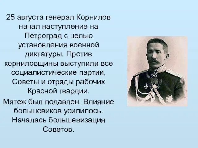 25 августа генерал Корнилов начал наступление на Петроград с целью установления