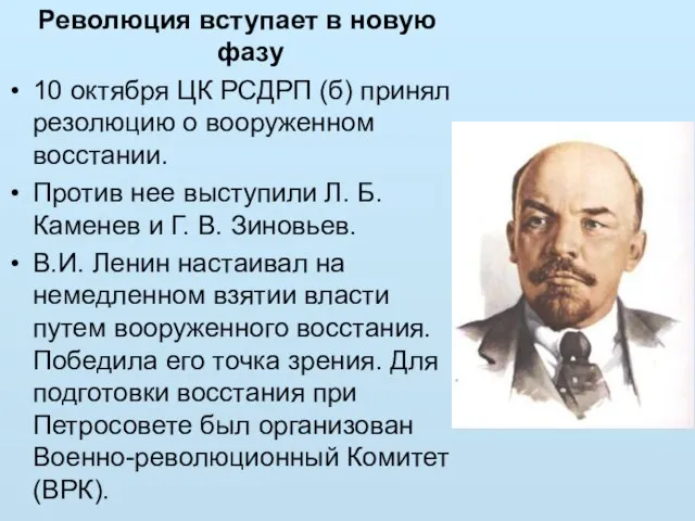 Революция вступает в новую фазу 10 октября ЦК РСДРП (б) принял