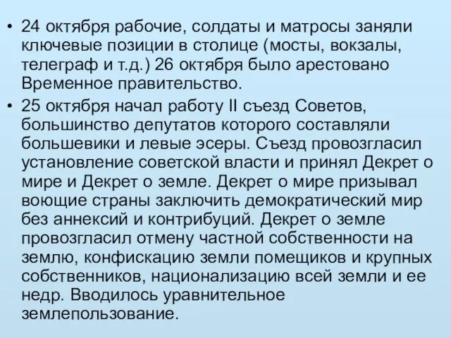 24 октября рабочие, солдаты и матросы заняли ключевые позиции в столице