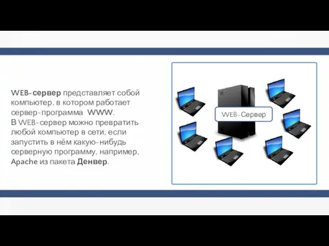 WEB-сервер представляет собой компьютер, в котором работает сервер-программа WWW. В WEB-сервер