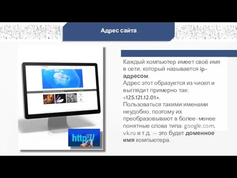 Адрес сайта Каждый компьютер имеет своё имя в сети, который называется