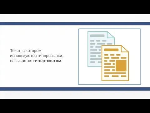 Текст, в котором используются гиперссылки, называется гипертекстом.