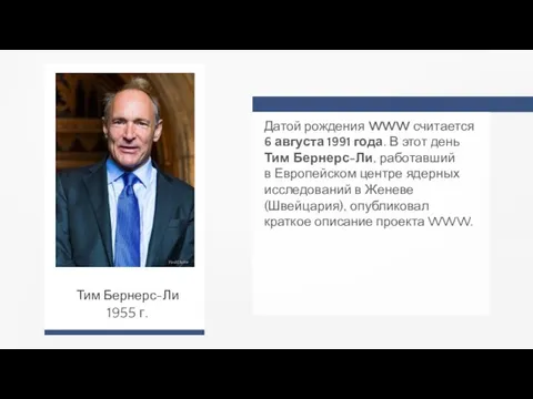 Датой рождения WWW считается 6 августа 1991 года. В этот день