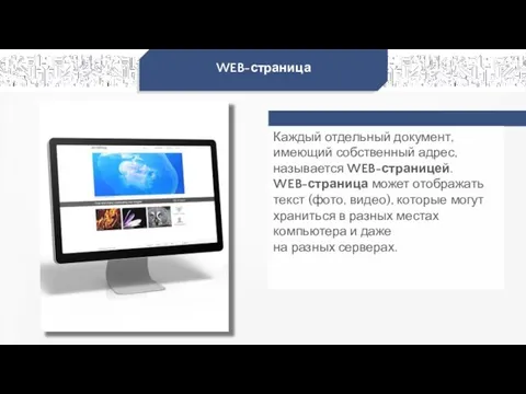 WEB-страница Каждый отдельный документ, имеющий собственный адрес, называется WEB-страницей. WEB-страница может