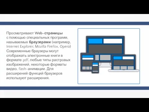 Просматривают Web-страницы с помощью специальных программ, называемых браузерами (например, Internet Explorer,