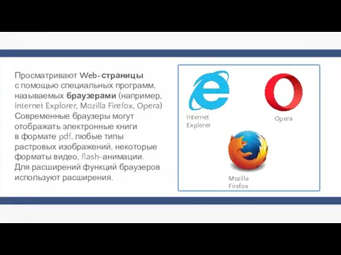 Просматривают Web-страницы с помощью специальных программ, называемых браузерами (например, Internet Explorer,