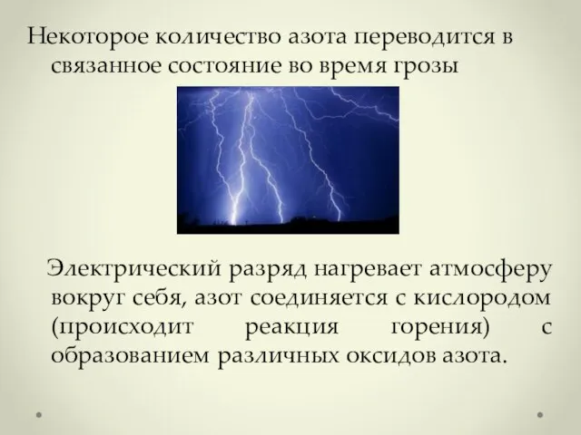 Некоторое количество азота переводится в связанное состояние во время грозы Электрический