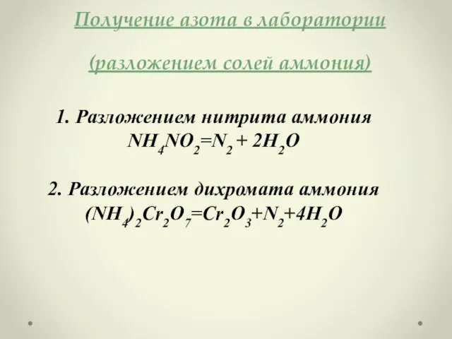 Получение азота в лаборатории (разложением солей аммония) 1. Разложением нитрита аммония