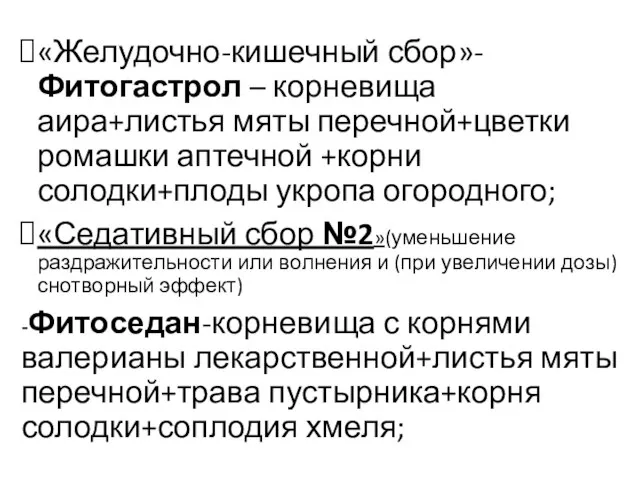 «Желудочно-кишечный сбор»-Фитогастрол – корневища аира+листья мяты перечной+цветки ромашки аптечной +корни солодки+плоды