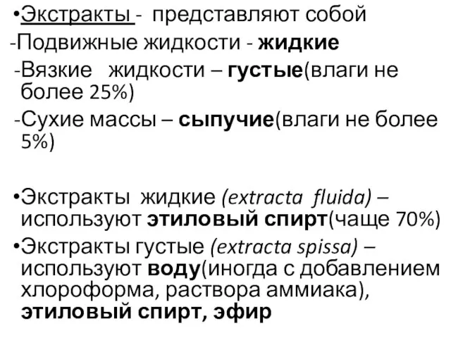 Экстракты - представляют собой -Подвижные жидкости - жидкие Вязкие жидкости –