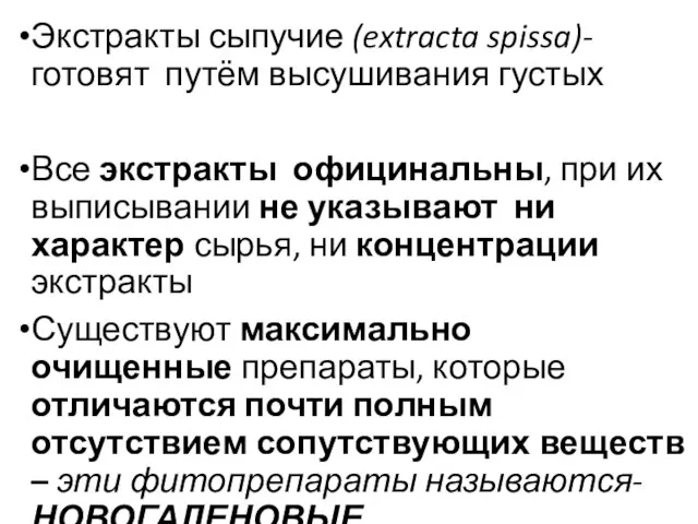 Экстракты сыпучие (extracta spissa)- готовят путём высушивания густых Все экстракты официнальны,