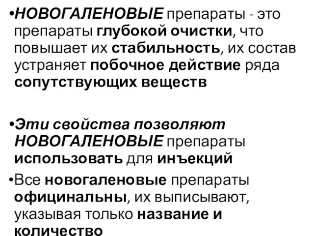 НОВОГАЛЕНОВЫЕ препараты - это препараты глубокой очистки, что повышает их стабильность,