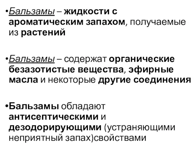 Бальзамы – жидкости с ароматическим запахом, получаемые из растений Бальзамы –