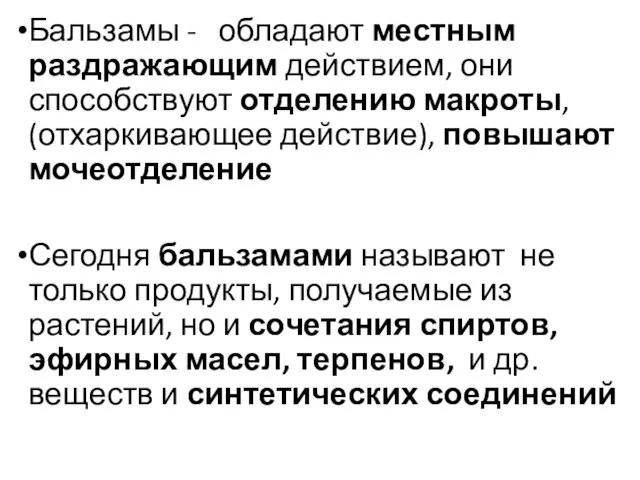 Бальзамы - обладают местным раздражающим действием, они способствуют отделению макроты, (отхаркивающее