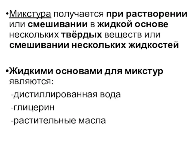 Микстура получается при растворении или смешивании в жидкой основе нескольких твёрдых