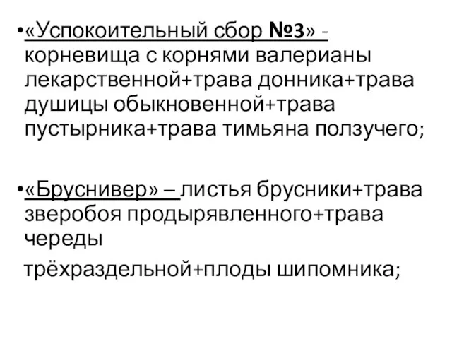 «Успокоительный сбор №3» - корневища с корнями валерианы лекарственной+трава донника+трава душицы