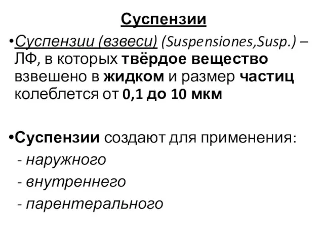 Суспензии Суспензии (взвеси) (Suspensiones,Susp.) – ЛФ, в которых твёрдое вещество взвешено