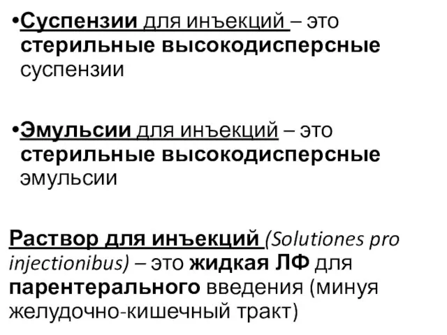 Суспензии для инъекций – это стерильные высокодисперсные суспензии Эмульсии для инъекций