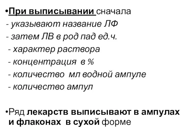 При выписывании сначала - указывают название ЛФ - затем ЛВ в