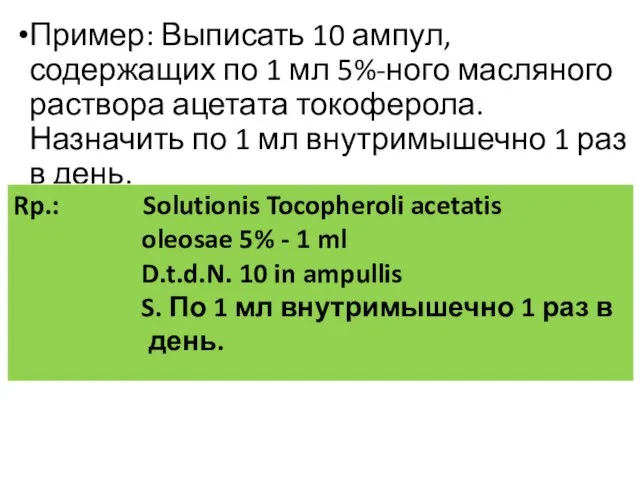 Пример: Выписать 10 ампул, содержащих по 1 мл 5%-ного масляного раствора