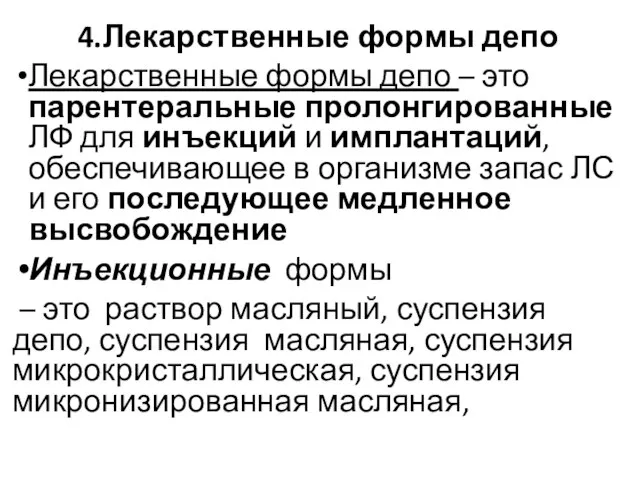 4.Лекарственные формы депо Лекарственные формы депо – это парентеральные пролонгированные ЛФ